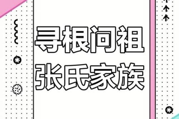 探秘张家字名字的历史背景与寓意解析