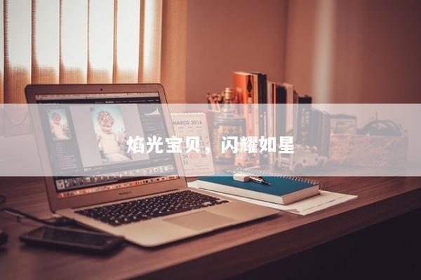 焰光宝贝，闪耀如星