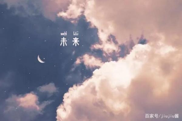 跨越时空的预言：一窥你的未来人生！