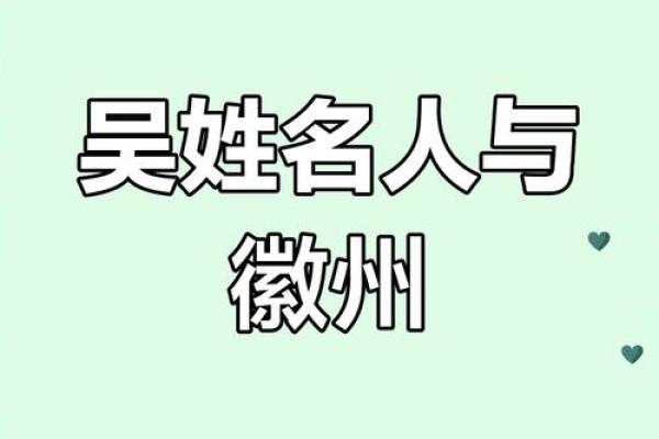 吴姓的起源与历史文化探秘