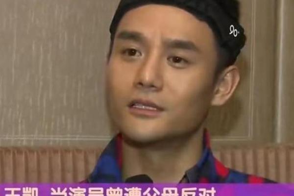 王凯婚姻揭秘：八字命理背后的惊人真相！