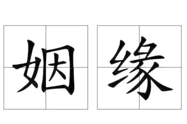 姻缘天注定？地支解析你的良缘伴侣