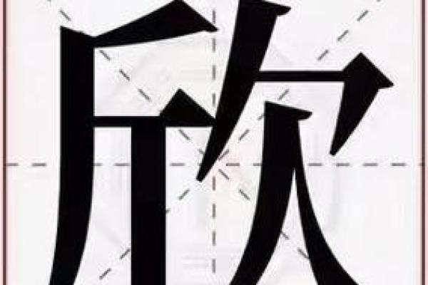 欣字五行分析与命理影响