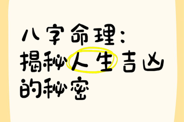 解锁命运之谜：揭秘八字命理的神奇力量