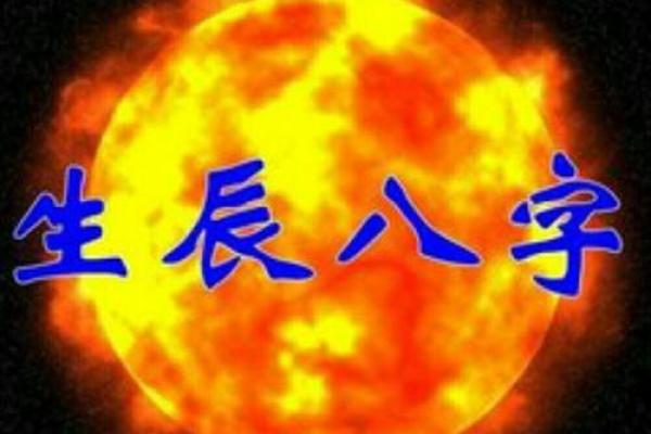 解锁命运之谜：揭秘八字命理的神奇力量