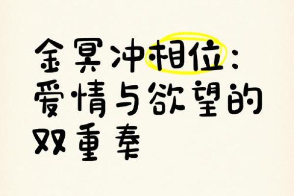 真爱相冲：地支不合婚配的奇妙魅力