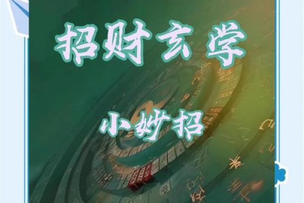 灵验招财风水秘籍：入门必看，快速提升财运！