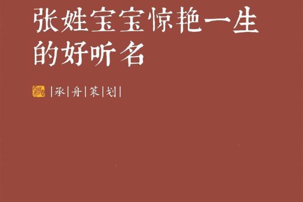 张姓起名大全：独特又有寓意的名字推荐