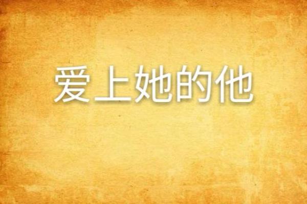 他与她的青春岁月：校园中的爱与成长