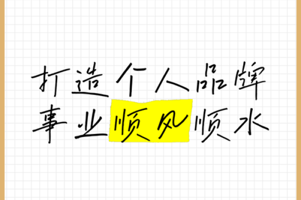 同辈间的名字效应：如何塑造你的个人品牌