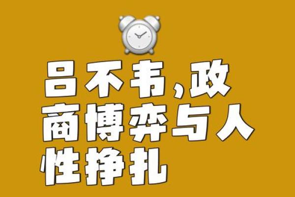 汉商传奇：吕不韦的命理奇谈