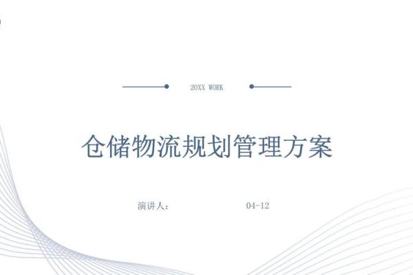 如何为仓储运输管理公司选择一个独特而有吸引力的名字