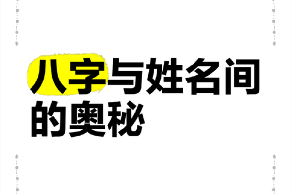 八字奥秘，爆款名字一键生成