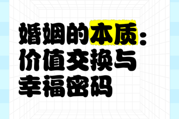 精准八字分析，解锁你的幸福婚姻密码！