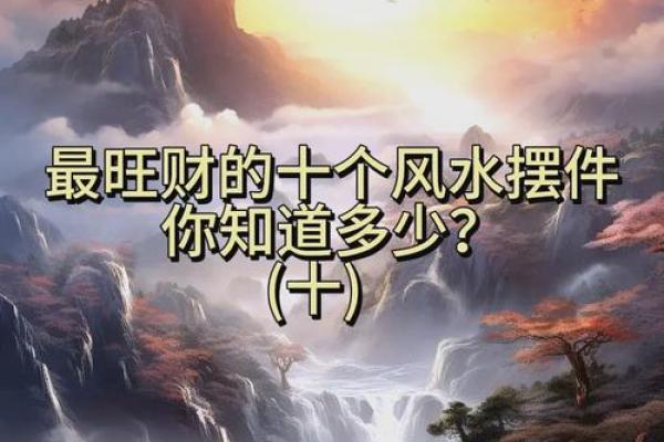 爆款风水布局，轻松招财转运！