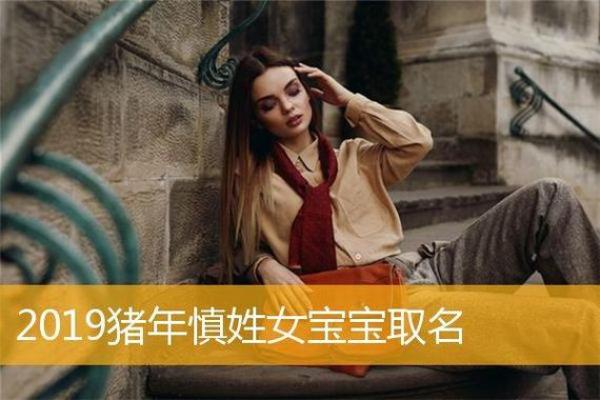 猪年女宝宝名字精选