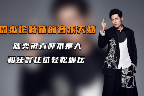 从周杰伦生辰八字看他的音乐天赋
