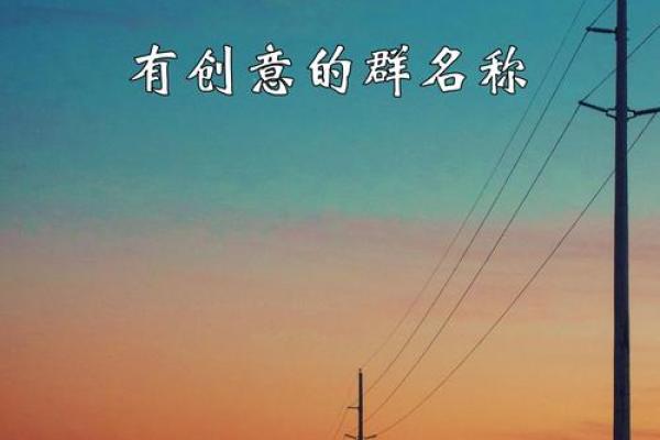 打造专属唱歌群，推荐几个有趣的名字灵感