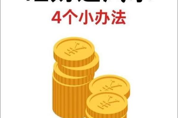 招财风水秘法，让你的家居财运亨通