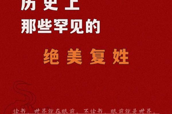 名人复姓名字的由来与文化意义