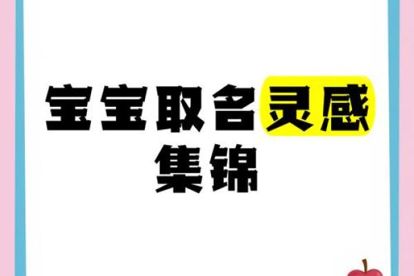 情感满满：宝宝起名灵感集
