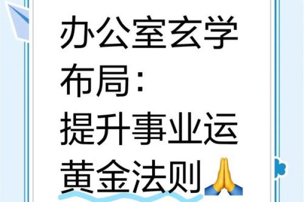 办公室风水秘籍：打造高效能工作空间的黄金法则