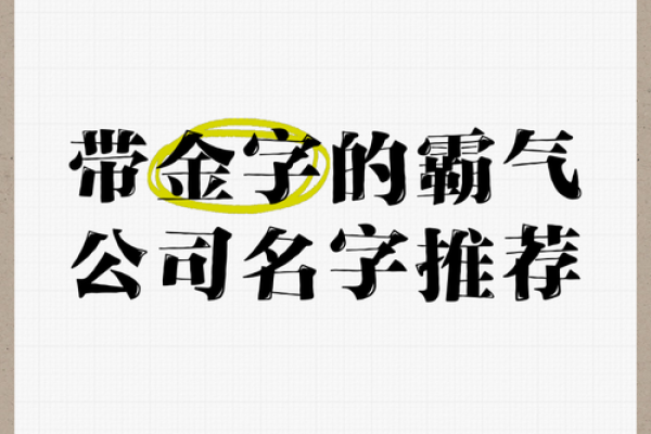 水金相生，打造公司名字中的财富象征