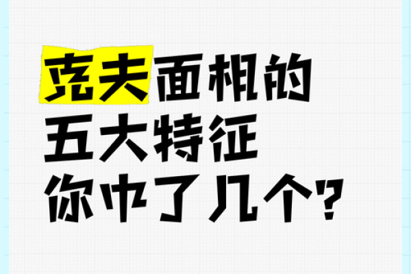 面相克夫：揭秘面相中的命运密码