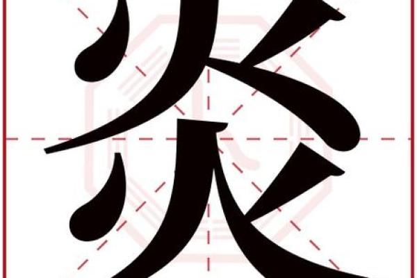 炎姓的起源与历史渊源探究