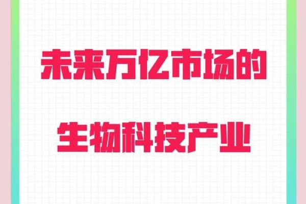 探秘生物科技有限公司如何引领未来科技潮流