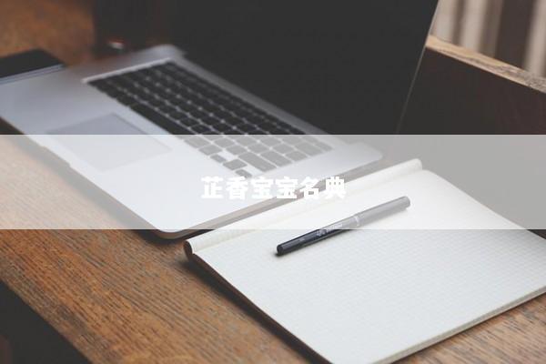 芷香宝宝名典