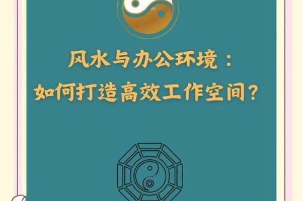 一招破解办公室风水恶煞，告别压抑重拾活力！