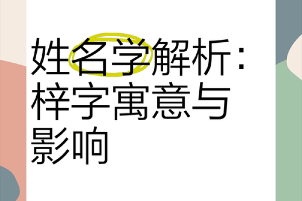 如何为宝宝起个带有梓字的独特名字