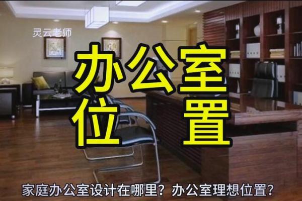 环境赋能，高端办公室风水秘籍大公开