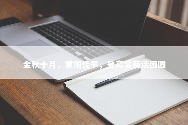 金秋十月，重阳佳节，登高赏菊话团圆
