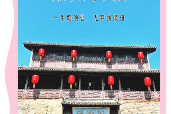 徽州传统文化的魅力与传承