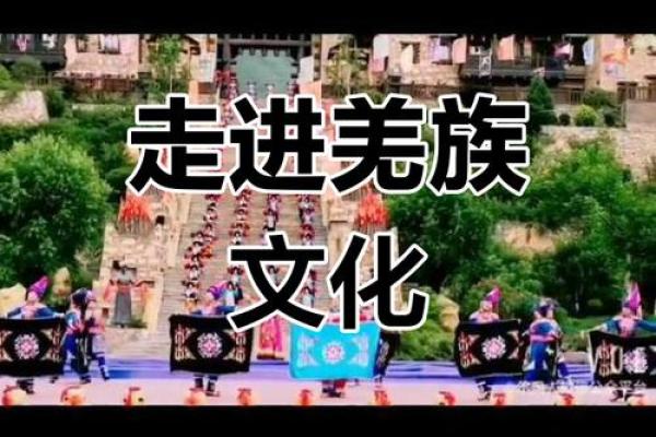 羌族传统艺术：从古老仪式到现代传承
