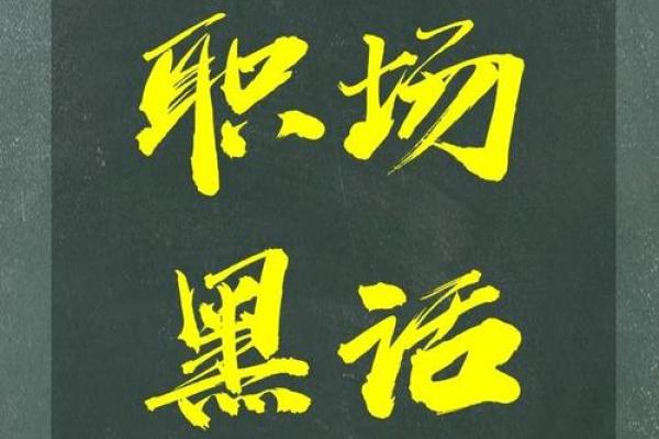 职场风云：面相解析，揭秘职场成败之道