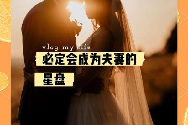 相由心生，命由天定：揭秘你的命中注定的另一半