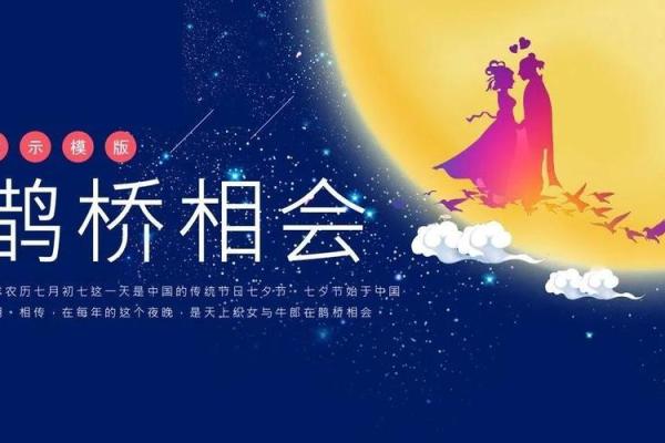 七夕情缘：探寻中国传统的浪漫节日