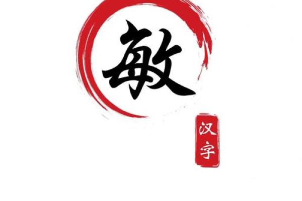 翔字五行分析及其象征意义