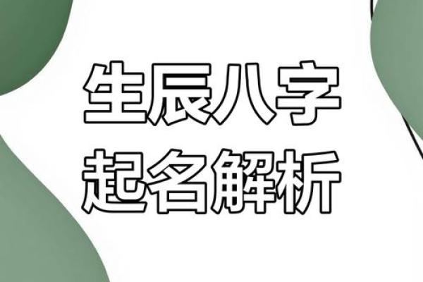 结合生辰八字定制个人专属名字