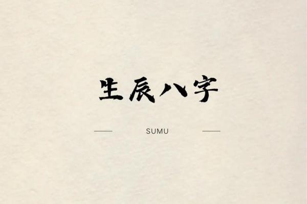 结合生辰八字定制个人专属名字
