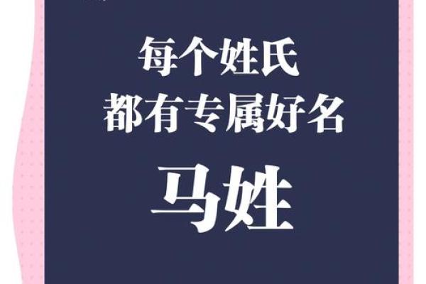 从马海燕到马氏风采：姓名背后的文化传承