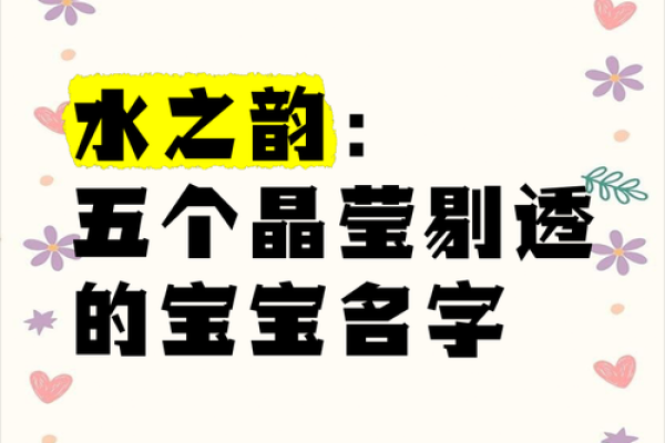 探索水灵名字的独特魅力