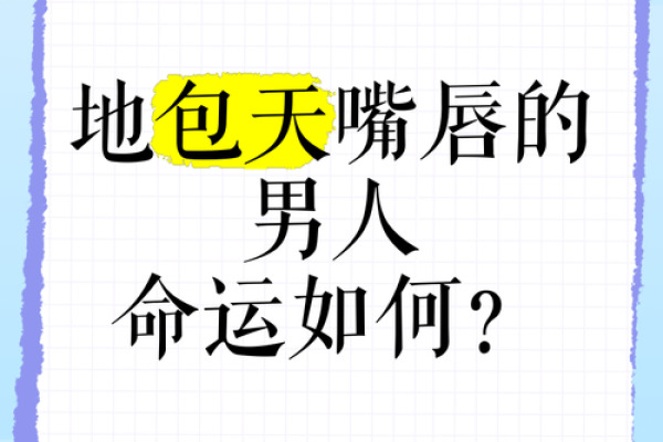 地包天嘴面相揭秘：命运多舛的象征？