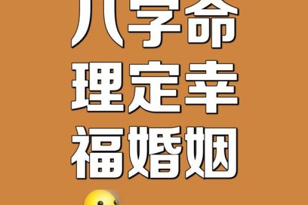 生辰八字与婚姻的深刻关系