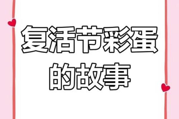 复活节彩蛋寻宝记：探寻欧洲古老的民俗传统