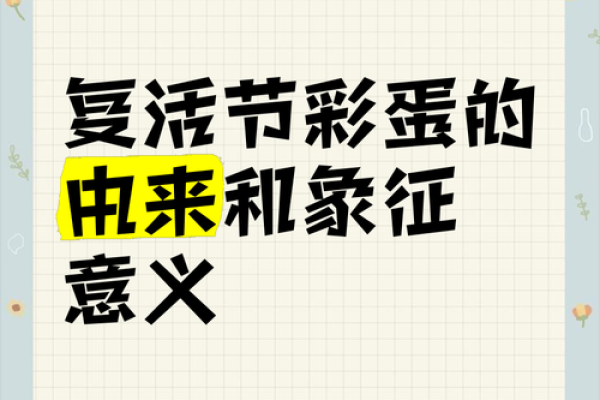 复活节彩蛋寻宝记：探寻欧洲古老的民俗传统