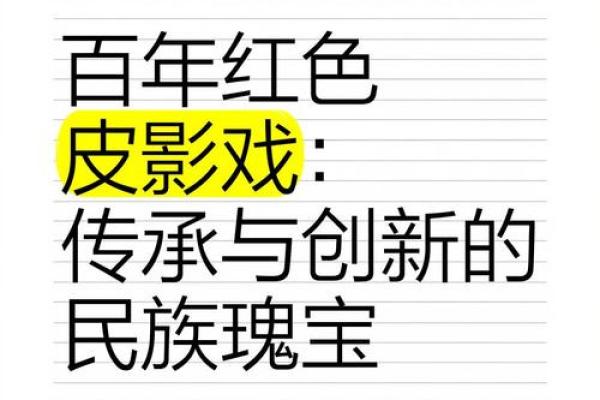 传统文化的传承与创新：守护民族根脉